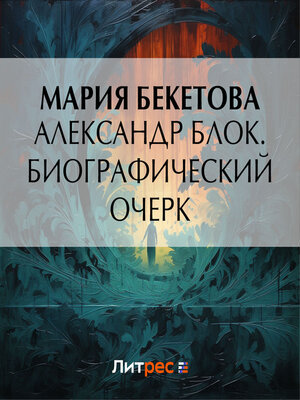 cover image of Александр Блок. Биографический очерк